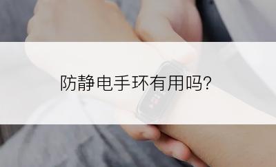 防静电手环有用吗？