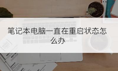 笔记本电脑一直在重启状态怎么办