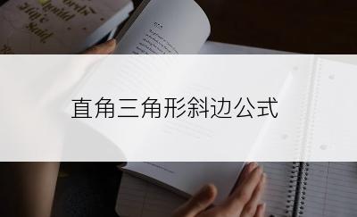 直角三角形斜边公式