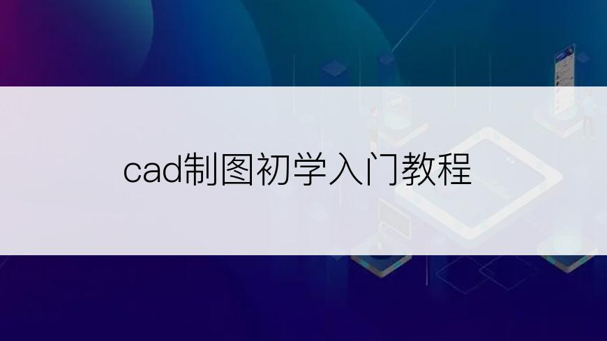 cad制图初学入门教程