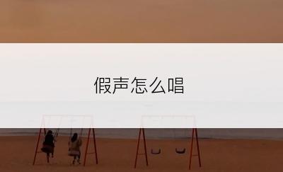 假声怎么唱