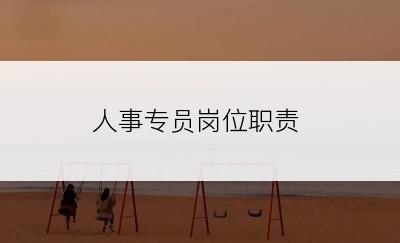 人事专员岗位职责