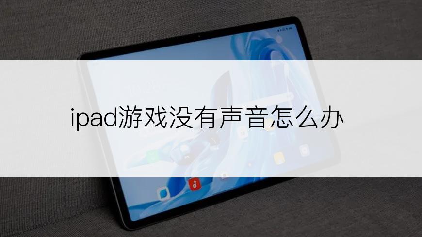 ipad游戏没有声音怎么办