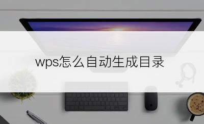 wps怎么自动生成目录