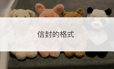 信封的格式