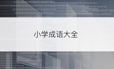 小学成语大全