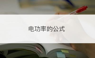 电功率的公式