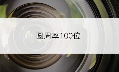 圆周率100位