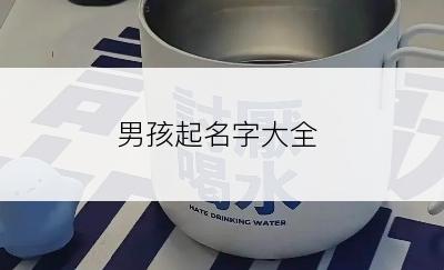 男孩起名字大全