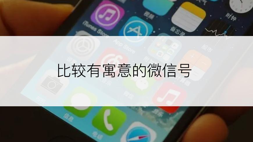 比较有寓意的微信号