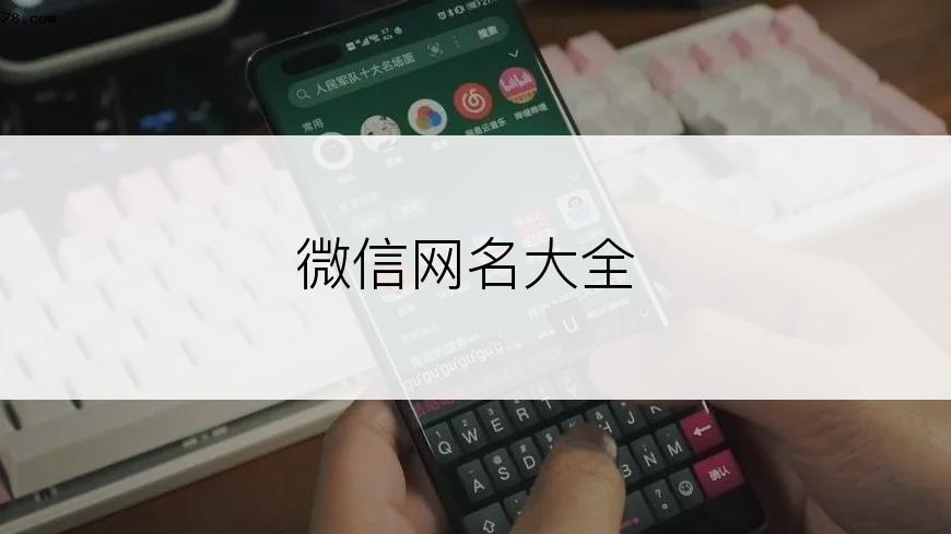 微信网名大全