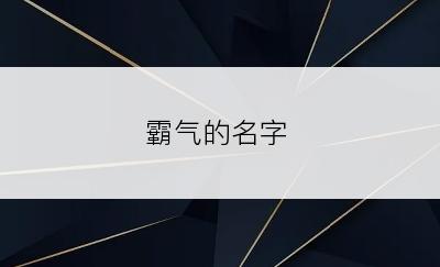 霸气的名字