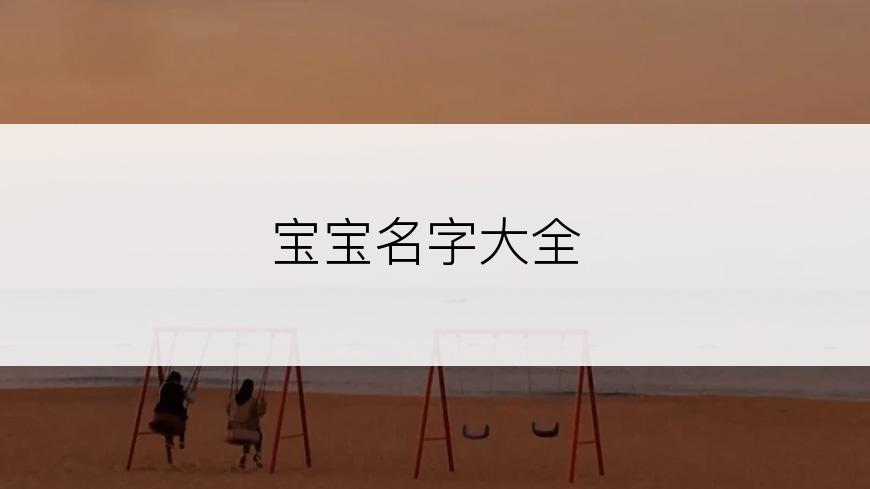 宝宝名字大全