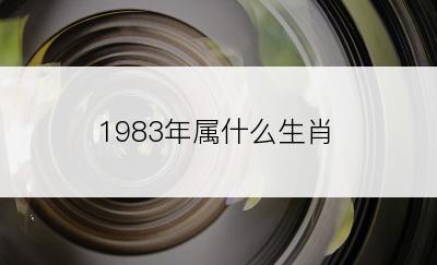 1983年属什么生肖