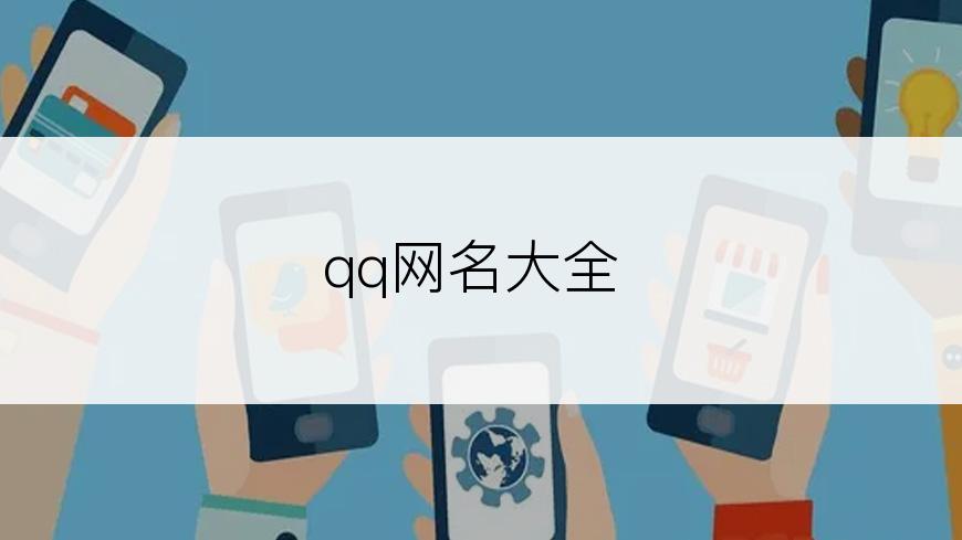 qq网名大全