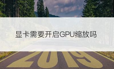 显卡需要开启GPU缩放吗