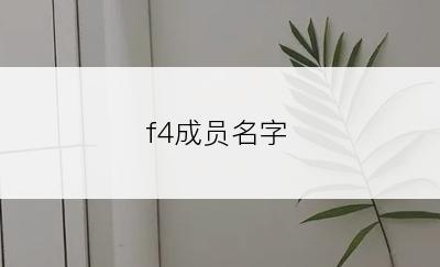 f4成员名字