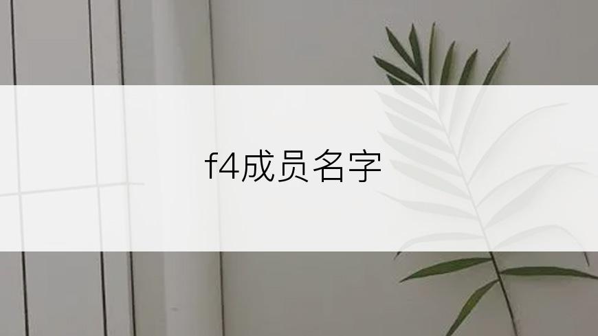 f4成员名字