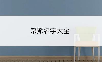 帮派名字大全