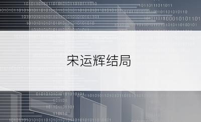 宋运辉结局