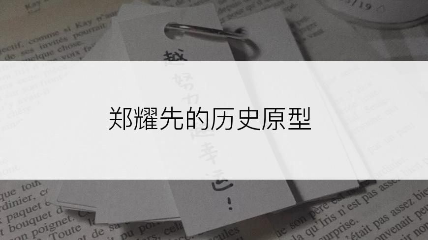 郑耀先的历史原型