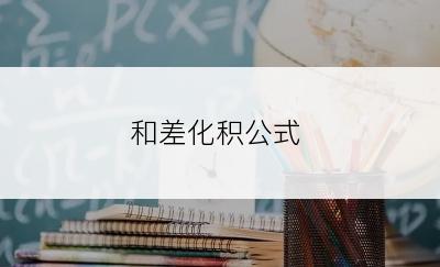 和差化积公式