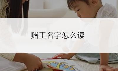 赌王名字怎么读