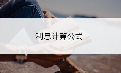 利息计算公式