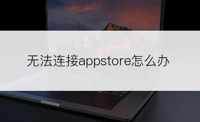 无法连接appstore怎么办