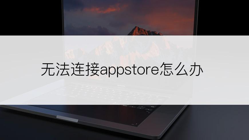 无法连接appstore怎么办