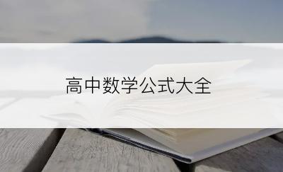 高中数学公式大全