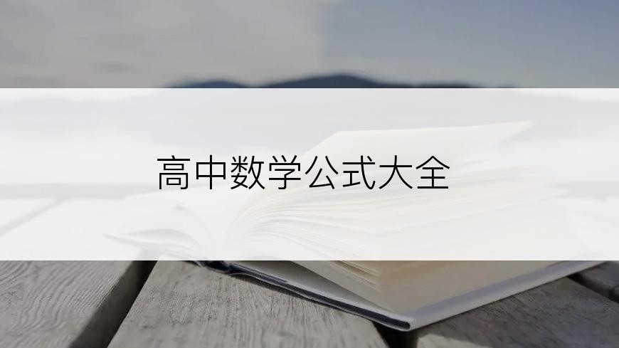 高中数学公式大全