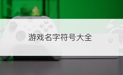 游戏名字符号大全