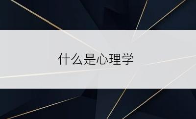 什么是心理学