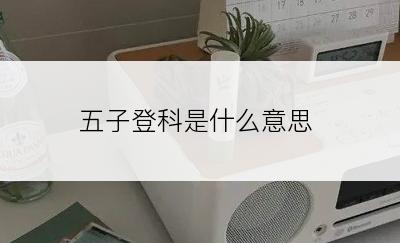 五子登科是什么意思