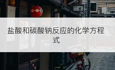 盐酸和碳酸钠反应的化学方程式