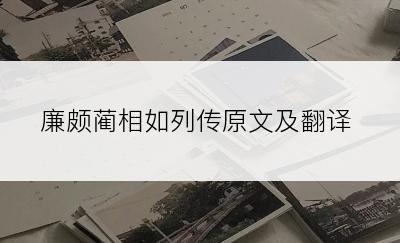 廉颇蔺相如列传原文及翻译