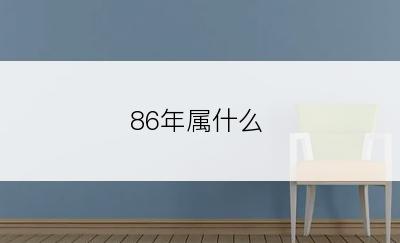 86年属什么