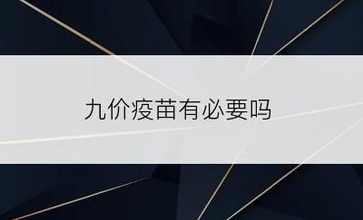 九价疫苗有必要吗