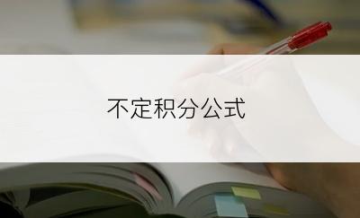 不定积分公式