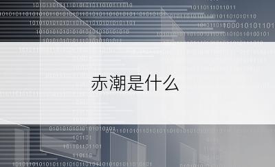 赤潮是什么