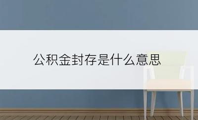 公积金封存是什么意思