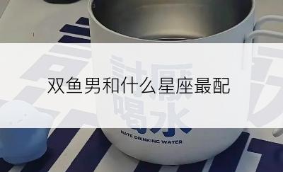 双鱼男和什么星座最配