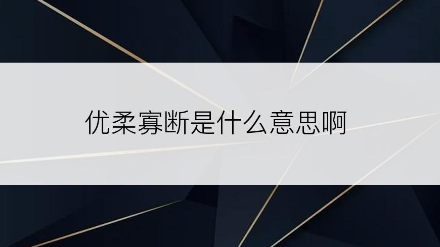 优柔寡断是什么意思啊