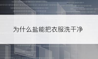 为什么盐能把衣服洗干净