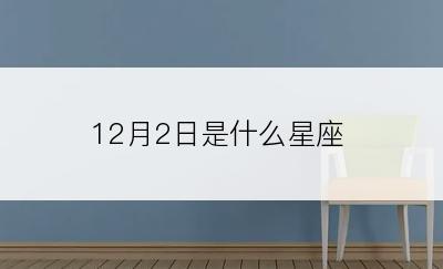 12月2日是什么星座