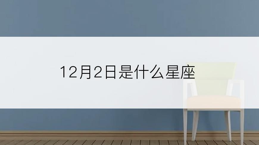 12月2日是什么星座