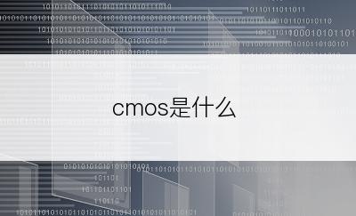 cmos是什么