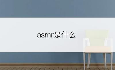 asmr是什么