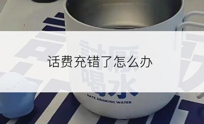 话费充错了怎么办